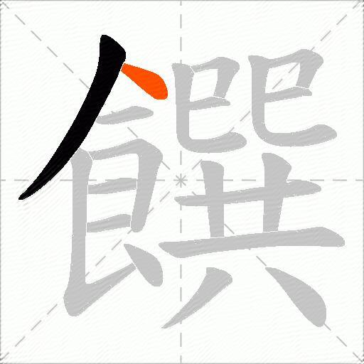 饌