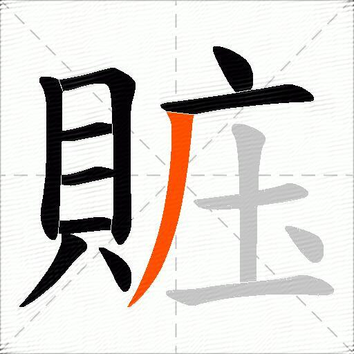 賘
