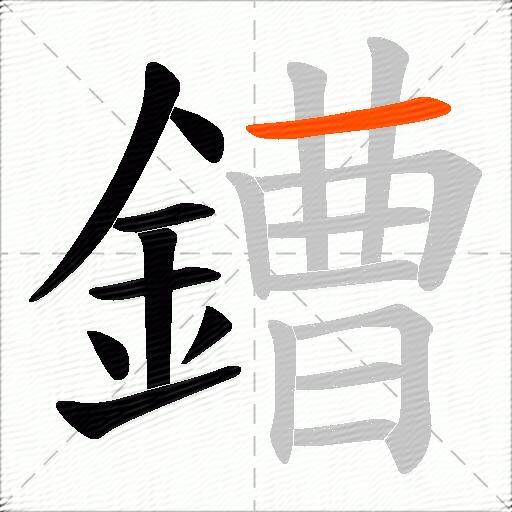 鏪