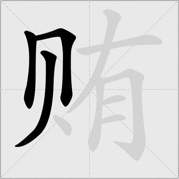 贿