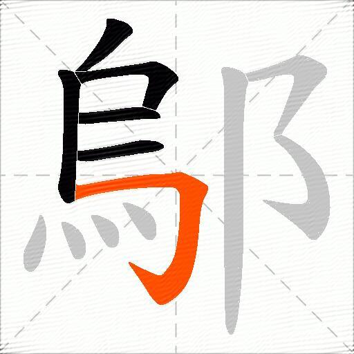 鄔