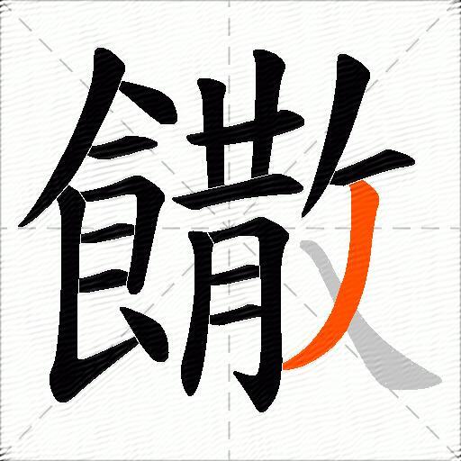 饊