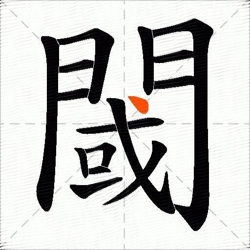 閾
