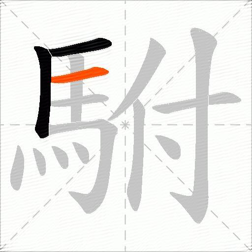 駙