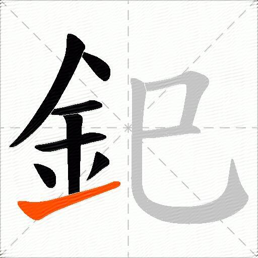 釲