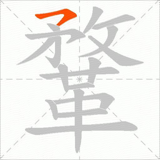 鞪