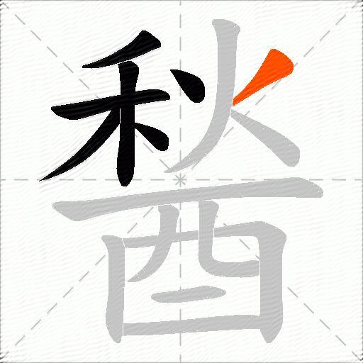 醔