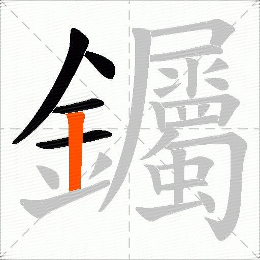 钃