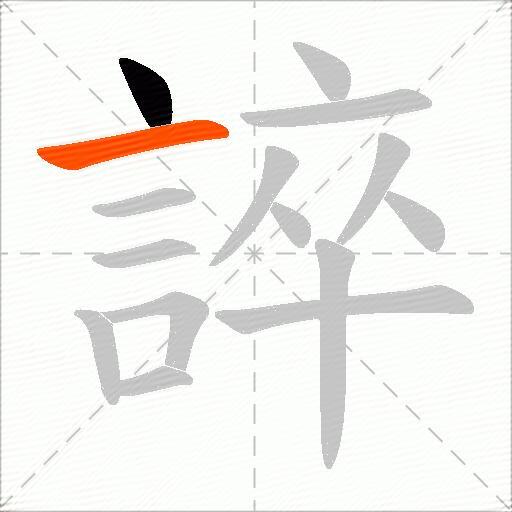 誶