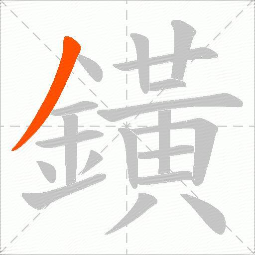 鐄