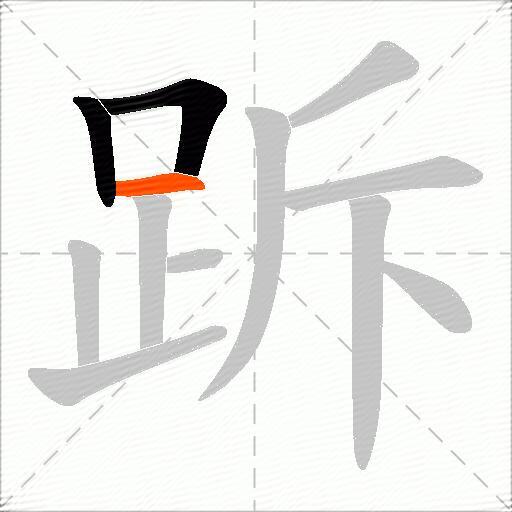 跅