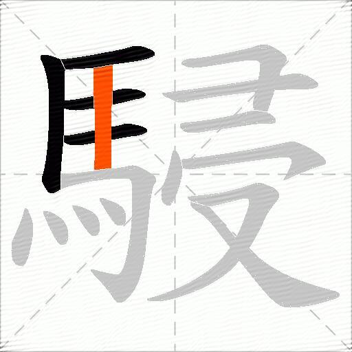 駸
