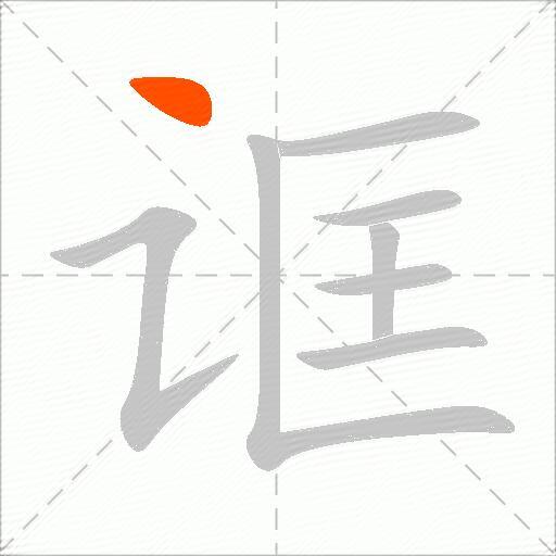 诓