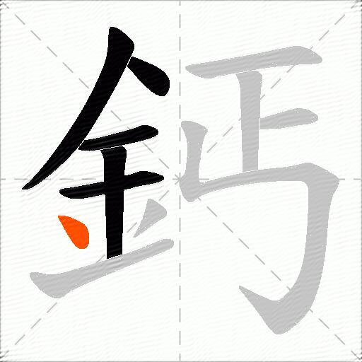 鈣