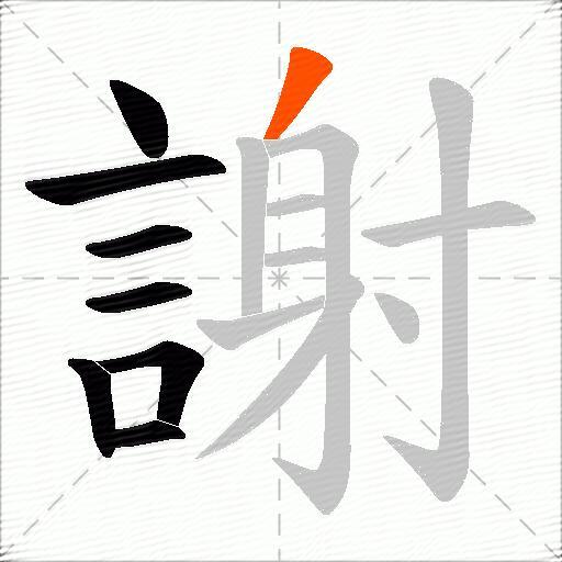 謝