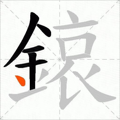 鎄