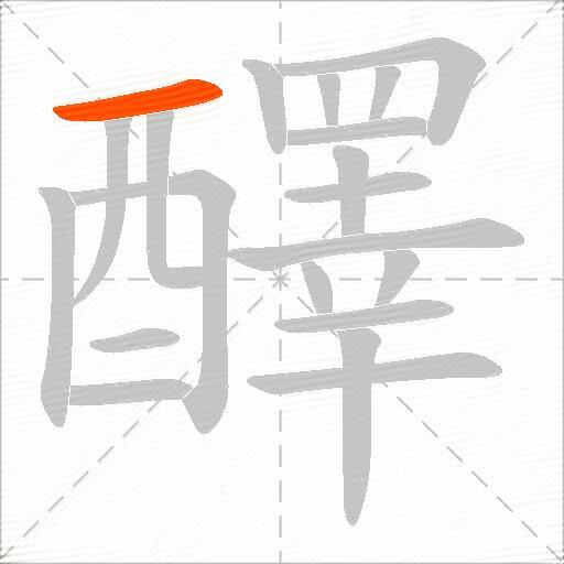 醳