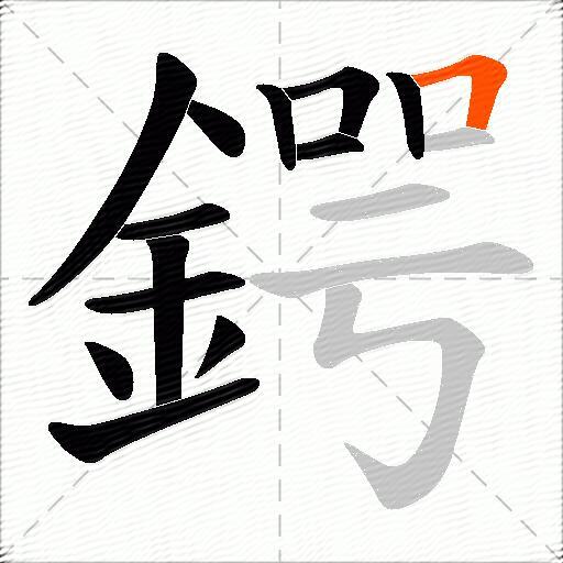 鍔
