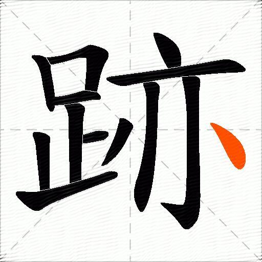 跡