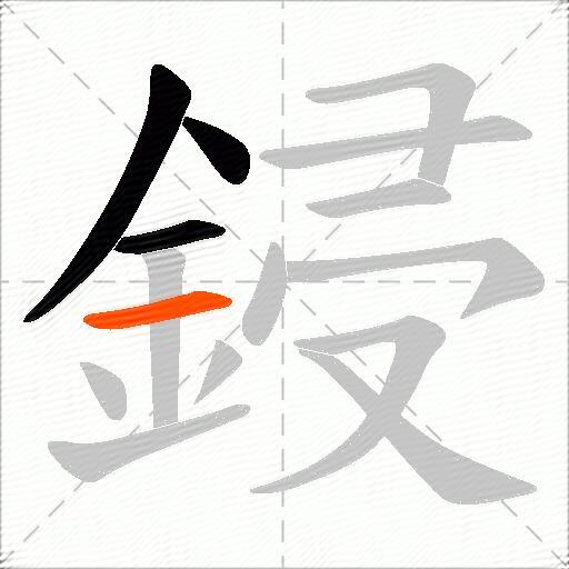 鋟