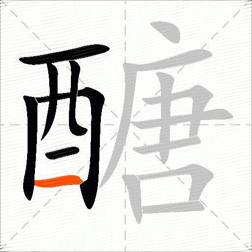 醣