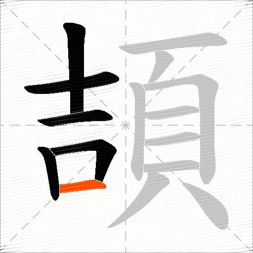 頡