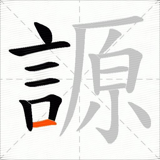 謜