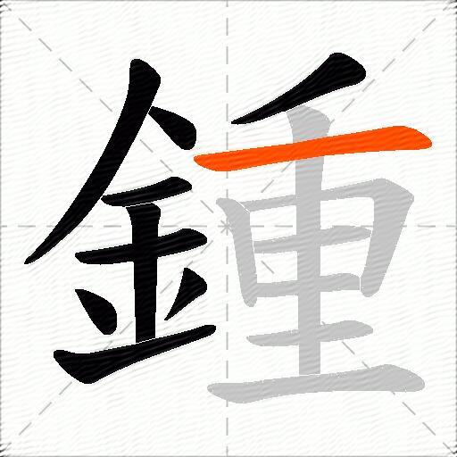鍾