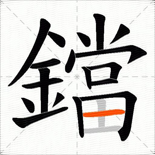 鐺