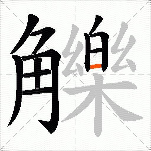 觻
