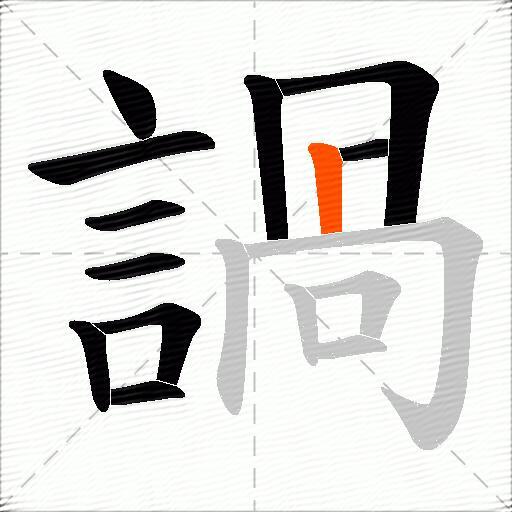 諣