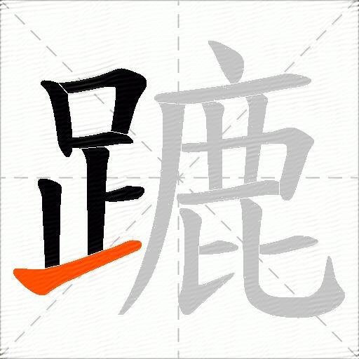 蹗