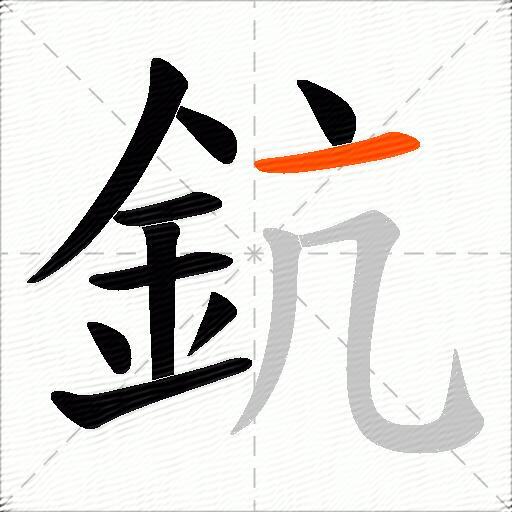 鈧