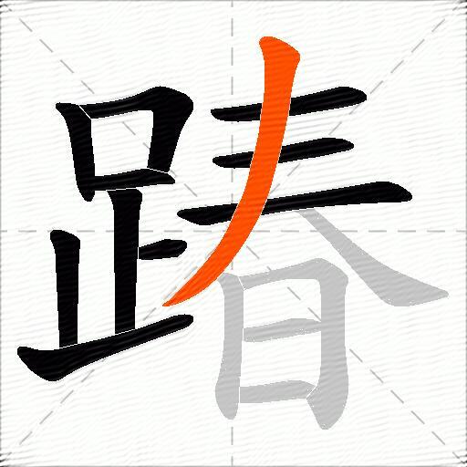 踳