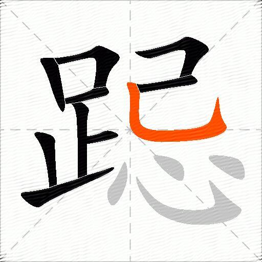 跽