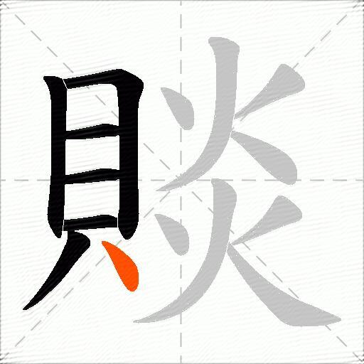 賧
