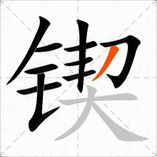 锲