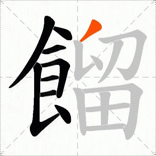 餾