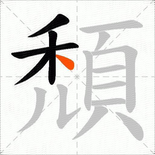 頹