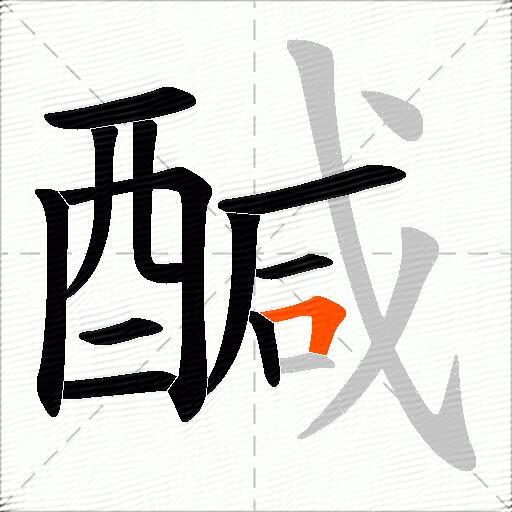 醎