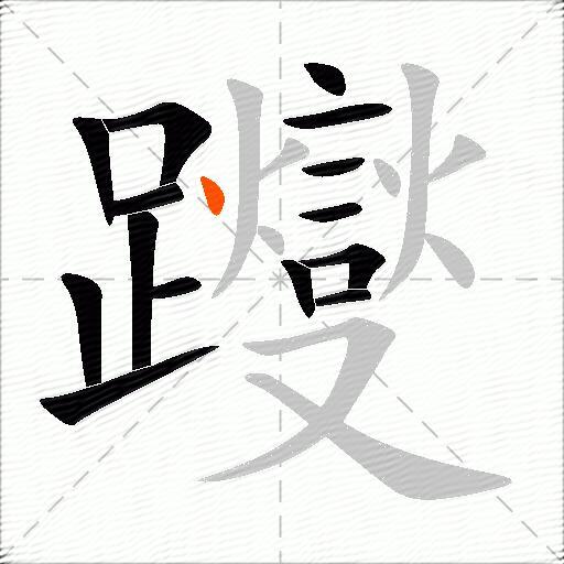 躞