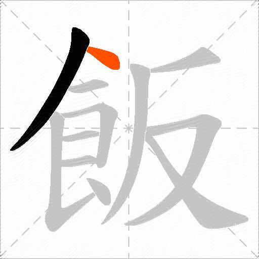 飯