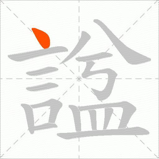 諡