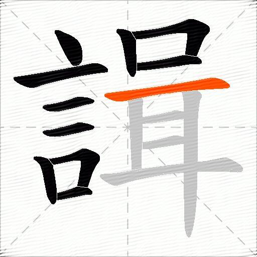 諿