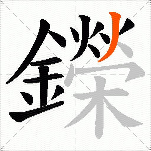 鑅