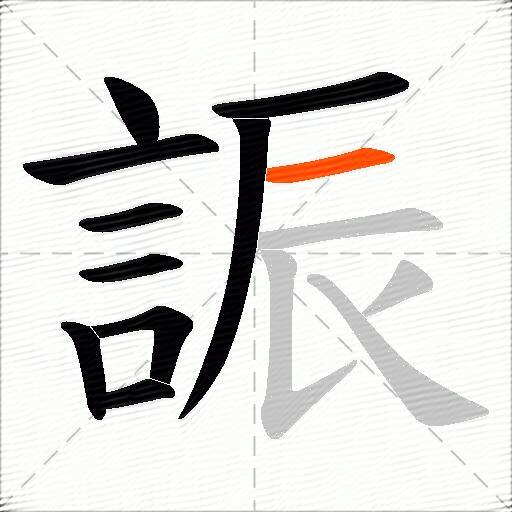 誫