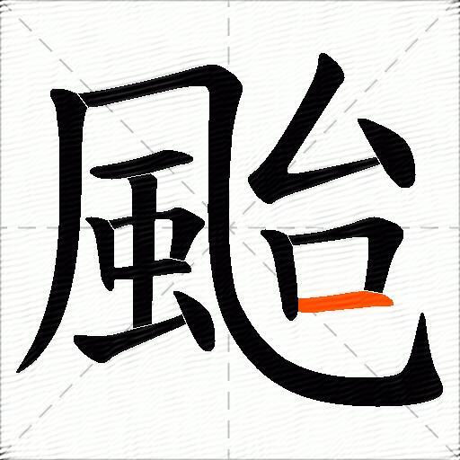 颱