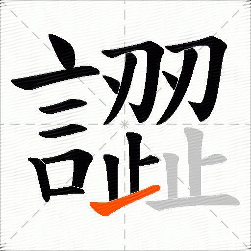 譅