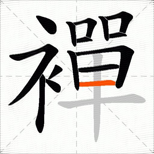 襌