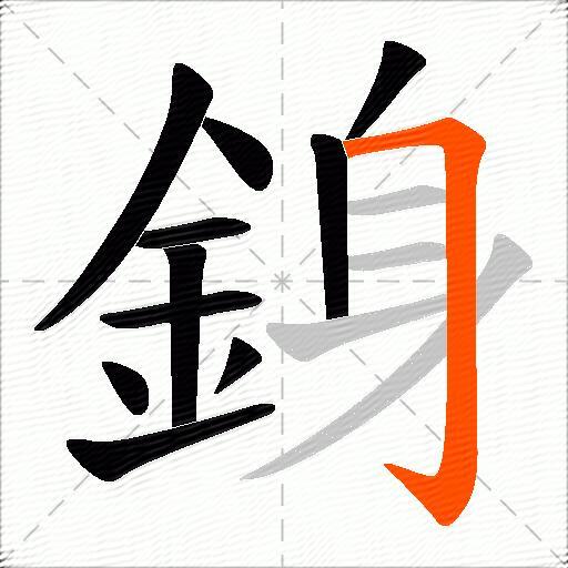 銵